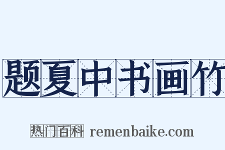 题夏中书画竹是什么意思的图片